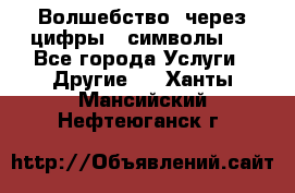   Волшебство  через цифры ( символы)  - Все города Услуги » Другие   . Ханты-Мансийский,Нефтеюганск г.